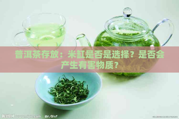 普洱茶存放：米缸是否是选择？是否会产生有害物质？