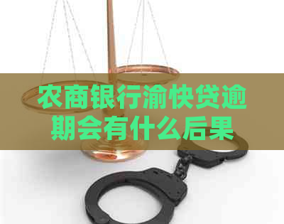 农商银行渝快贷逾期会有什么后果