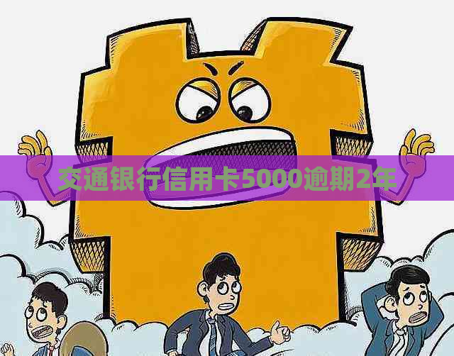 交通银行信用卡5000逾期2年