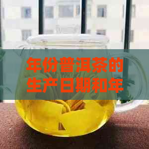 年份普洱茶的生产日期和年份鉴别：一种全面的指南