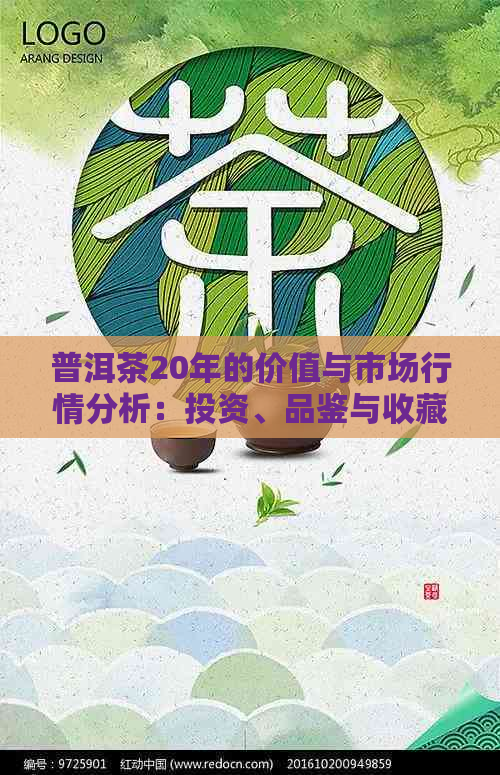 普洱茶20年的价值与市场行情分析：投资、品鉴与收藏全方位指南