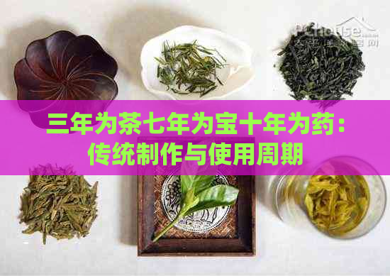 三年为茶七年为宝十年为药：传统制作与使用周期