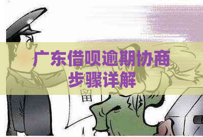 广东借呗逾期协商步骤详解