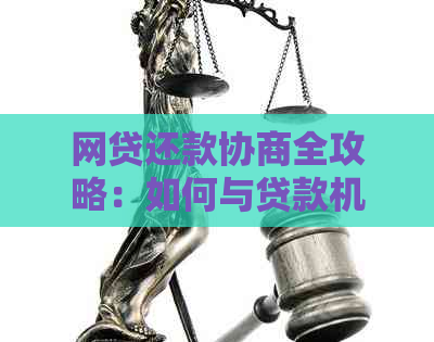 网贷还款协商全攻略：如何与贷款机构达成共识以减轻负担？