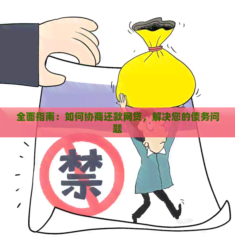 全面指南：如何协商还款网贷，解决您的债务问题