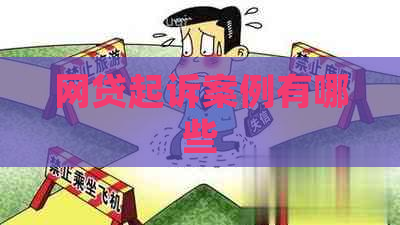 网贷起诉案例有哪些