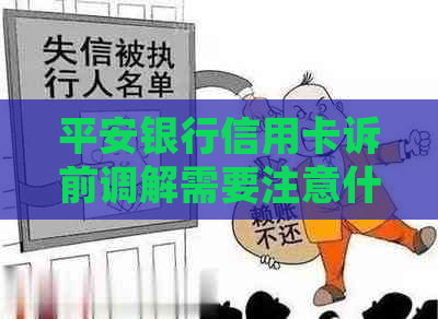 平安银行信用卡诉前调解需要注意什么