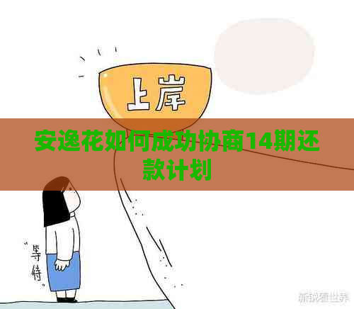 安逸花如何成功协商14期还款计划