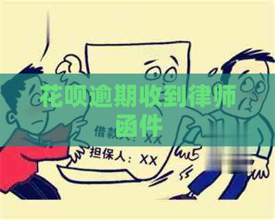 花呗逾期收到律师函件