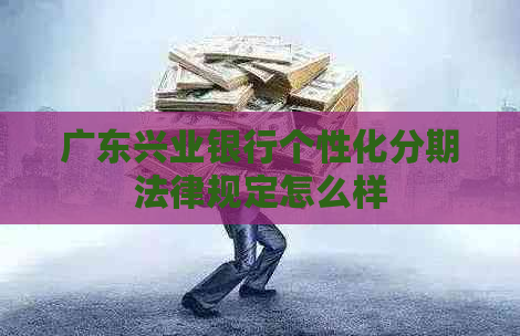 广东兴业银行个性化分期法律规定怎么样