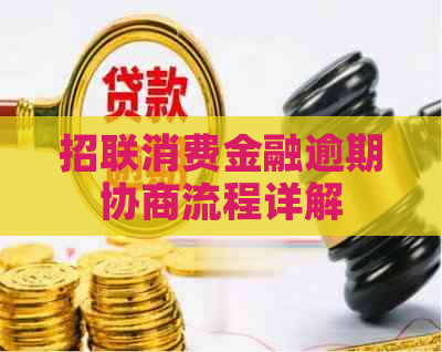 招联消费金融逾期协商流程详解