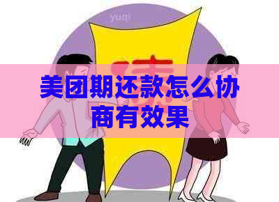 美团期还款怎么协商有效果