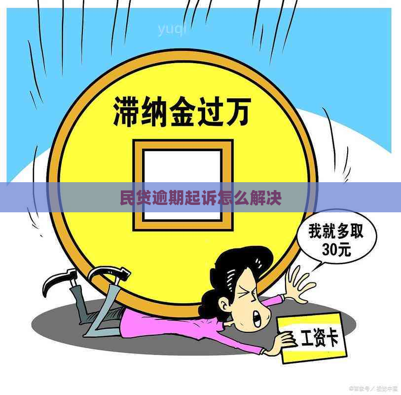 民贷逾期起诉怎么解决