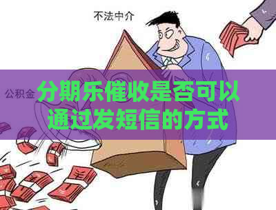 是否可以通过发短信的方式