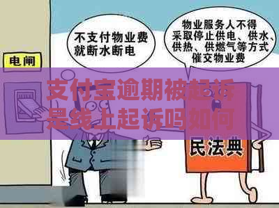 支付宝逾期被起诉是线上起诉吗如何应对