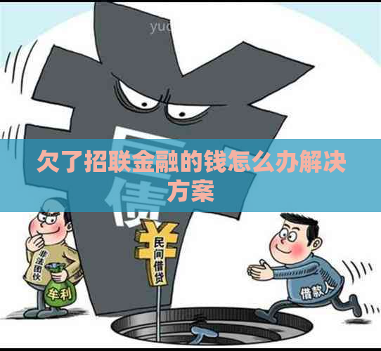 欠了招联金融的钱怎么办解决方案