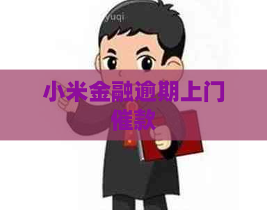 小米金融逾期上门催款