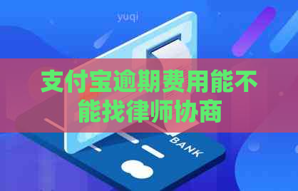 支付宝逾期费用能不能找律师协商