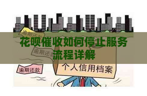 花呗如何停止服务流程详解