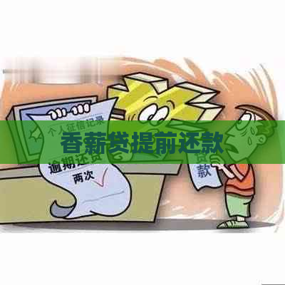 香薪贷提前还款