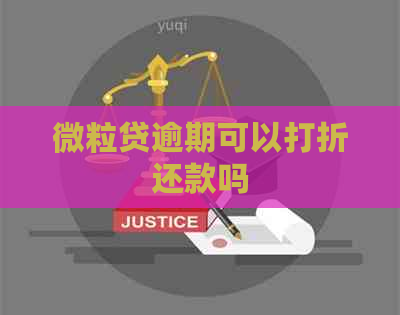 微立贷逾期可以打折还款吗