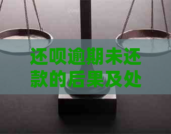 还呗逾期未还款的后果及处理方法：如何避免信用损失？