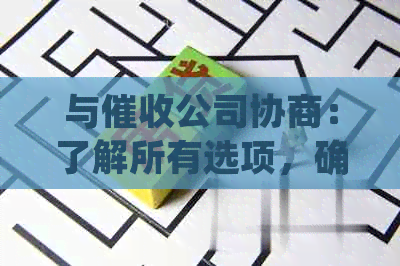 与公司协商：了解所有选项，确保您的权益得到保障