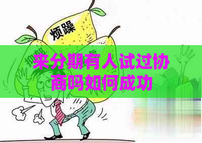 分来期有人试过协商吗如何成功