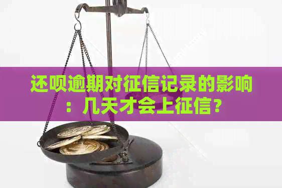 还呗逾期对记录的影响：几天才会上？