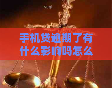 手机贷逾期了有什么影响吗怎么处理