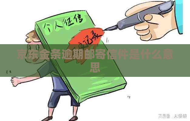 京东金条逾期邮寄信件是什么意思