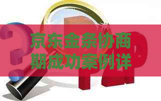 京东金条协商期成功案例详解