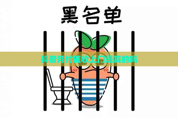 抖音月付上门是真的吗