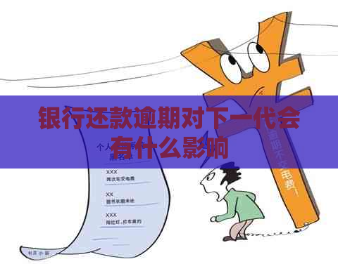 银行还款逾期对下一代会有什么影响