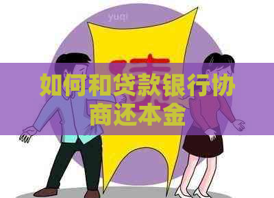 如何和贷款银行协商还本金