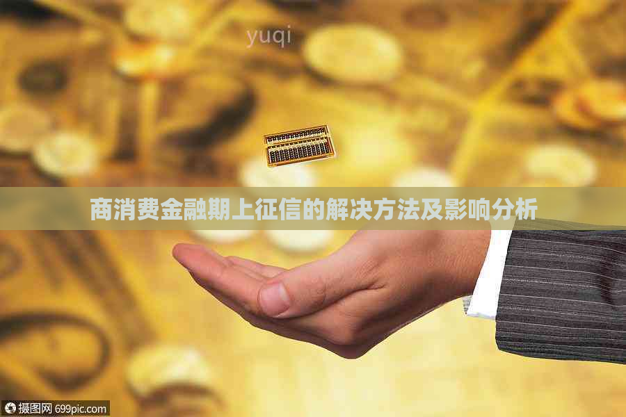 商消费金融期上的解决方法及影响分析