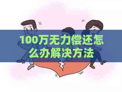 100万无力偿还怎么办解决方法