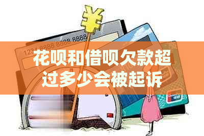 花呗和借呗欠款超过多少会被起诉