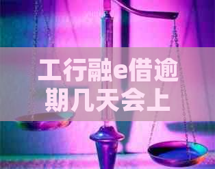 工行融e借逾期几天会上