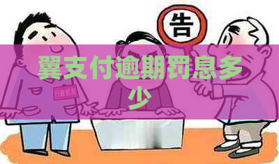 翼支付逾期罚息多少