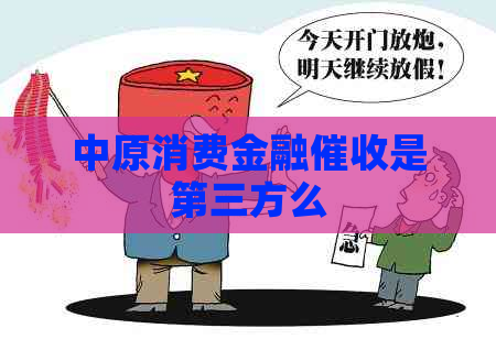 中原消费金融是第三方么