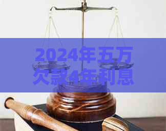 2024年五万欠款4年利息多少钱