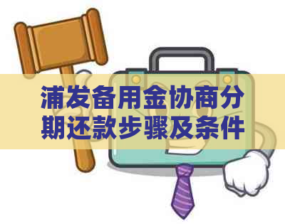 浦发备用金协商分期还款步骤及条件