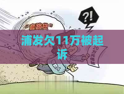 浦发欠11万被起诉