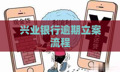 兴业银行逾期立案流程