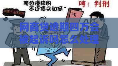 网商贷逾期四万会被起诉吗怎么处理