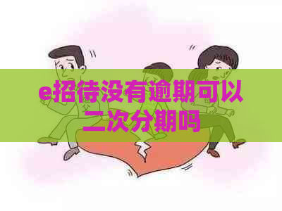 e招待没有逾期可以二次分期吗