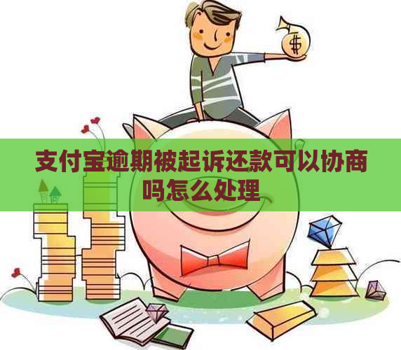 支付宝逾期被起诉还款可以协商吗怎么处理