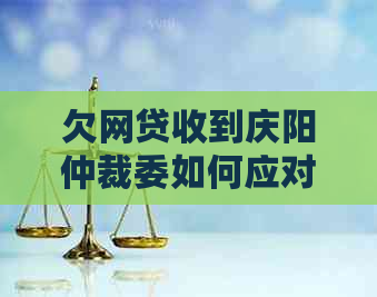 欠网贷收到庆阳仲裁委如何应对