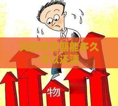 欠借呗逾期能多久可以还清